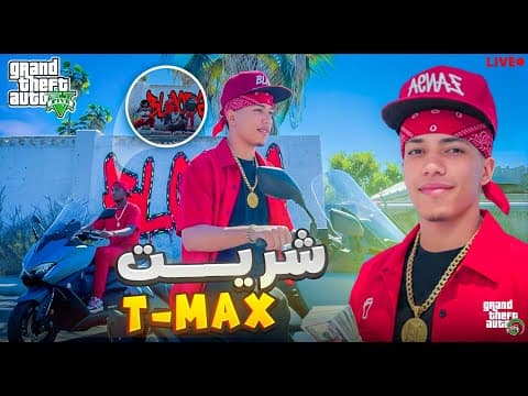الحياة الواقعية: دخلت عصابة (zen9a) + مسابقة حساب (GTA V) 😂😂 |GTA RP LIVE  MAROC | # 24